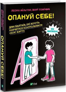 Купити Опануй себе Леона Мільтон, Марі Томічич