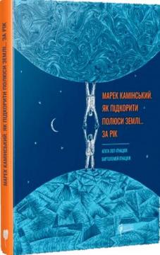 Купити Марек Камінський. Як підкорити полюси Землі… за рік Аґата Лот-Іґнацюк