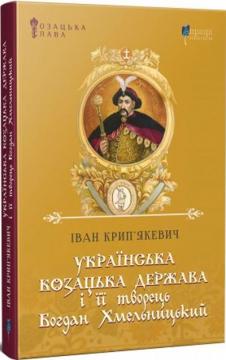 Купити Українська козацька держава і її творець Богдан Хмельницький Іван Крип'якевич