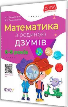 Купити Математика з родиною ДЗУМІВ. 8-9 років Микола Пелагейченко, Вікторія Пелагейченко