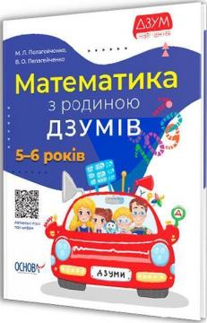 Купити Математика з родиною ДЗУМІВ. 5-6 років Микола Пелагейченко, Вікторія Пелагейченко