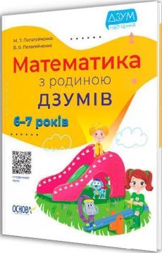 Купити Математика з родиною ДЗУМІВ. 6-7 років Микола Пелагейченко, Вікторія Пелагейченко