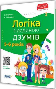 Купити Логіка з родиною ДЗУМІВ. 5-6 років Олександра Руденко, Христина Ромадова