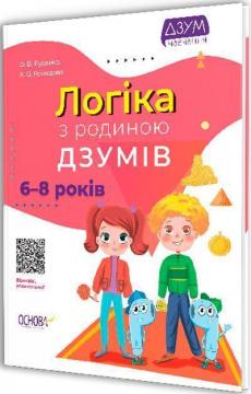 Купить Логіка з родиною ДЗУМІВ. 6-8 років Александра Руденко, Кристина Ромадова