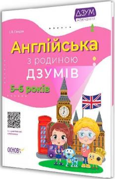 Купити Англійська з родиною ДЗУМІВ. 5-6 років І. В. Гандзя