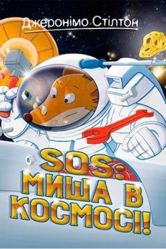 Купити SOS: Миша в космосі! Джеронімо Стілтон