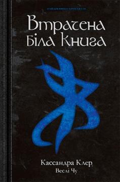 Купити Найдревніші прокляття. Книга 2. Втрачена Біла Книга Кассандра Клер