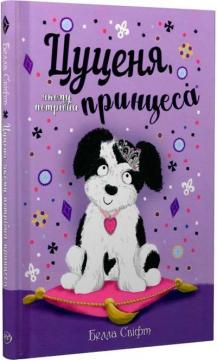 Купити Цуценя, якому потрібна принцеса Белла Свіфт