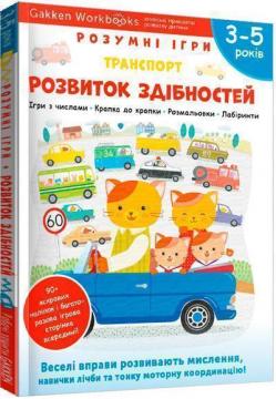 Купити Gakken. Розумні ігри. Розвиток здібностей. Транспорт. 3–5 років + наліпки і багаторазові сторінки для малювання Колектив авторів