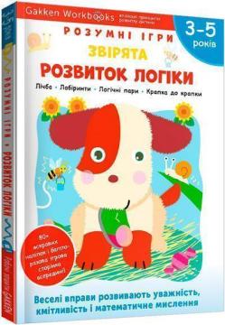 Купити Gakken. Розумні ігри. Розвиток логіки. Звірята. 3–5 років + наліпки і багаторазові сторінки для малювання Колектив авторів