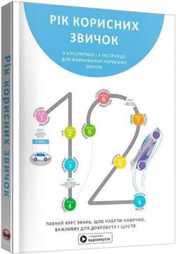 Купити Рік корисних звичок. Повний курс знань, щоб набути звичок, важливих для добробуту і щастя. Збірник самарі + аудіокнига Monolith Bizz