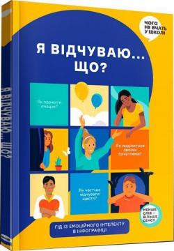 Купити Я відчуваю... Що? Книжка-гід з емоційного інтелекту в інфографіці Monolith Bizz