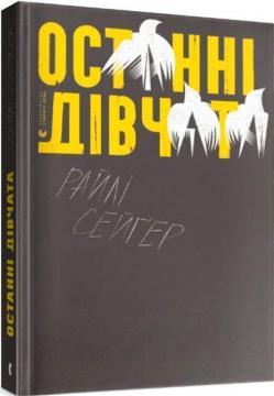 Купити Останні дівчата Райлі Сейґер