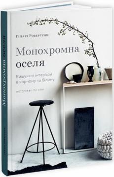 Купити Монохромна оселя. Вишукані інтер’єри в чорному та білому Гіларі Робертсон