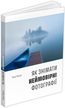 Купити Як знімати неймовірні фотографії (boat) Генрі Керол