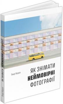 Купити Як знімати неймовірні фотографії (bus) Генрі Керол