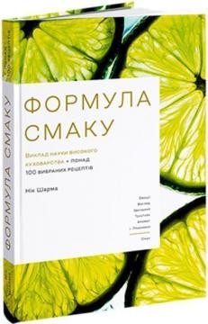 Купити Формула смаку. Виклад науки високого куховарства + понад 100 вибраних рецептів Нік Шарма