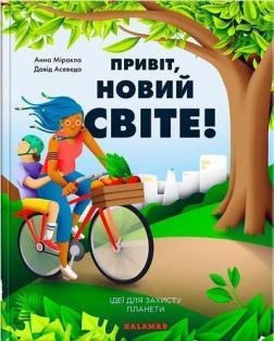 Купити Привіт, новий світе! Ідеї для захисту планети Анна Міракла