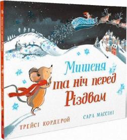 Купити Мишеня та ніч перед Різдвом Трейсі Кордерой