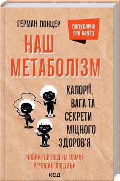 Купити Наш метаболізм. Калорії, вага та секрети міцного здоров’я Герман Понцер