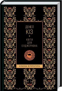 Купити Квіти для Елджернона (Класна література) Деніел Кіз