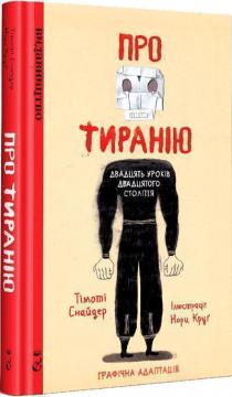 Купити Про тиранію. Двадцять уроків двадцятого століття. Графічна версія Тімоті Снайдер, Нора Круґ