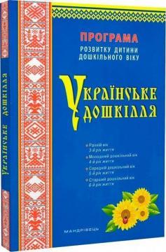 Купити Українське дошкілля. Програма розвитку дитини дошкільного віку (оновлена) Олександра Білан