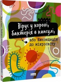 Купить Вірус у короні, бактерія в капсулі, або Експедиція до мікросвіту Марта Марущак