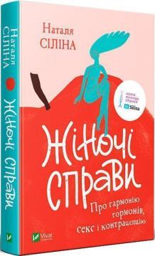 Купити Жіночі справи. Про гармонію гормонів, секс і контрацепцію Наталя Сіліна