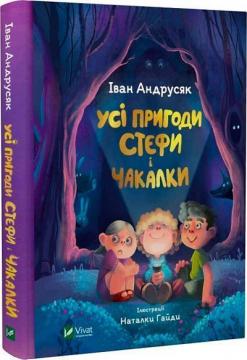 Купити Усі пригоди Стефи і Чакалки Іван Андрусяк