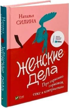 Купити Женские дела. Про гармонию гормонов, секс и контрацепцию Наталя Сіліна