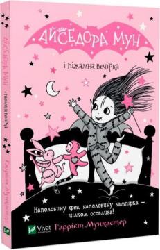 Купити Айседора Мун і піжамна вечірка Гаррієт Мункастер