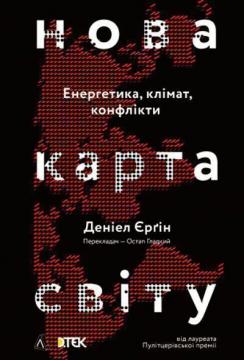 Купити Нова карта світу. Енергетика, клімат, конфлікти (м’яка обкладинка) Деніел Єрґін