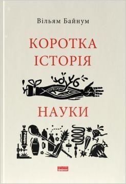 Купити Коротка історія науки Вільям Байнум