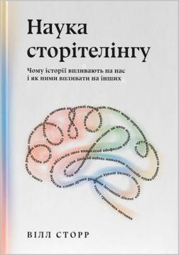 Купити Наука сторітелінгу. Чому історії впливають на нас і як ними впливати на інших Вілл Сторр