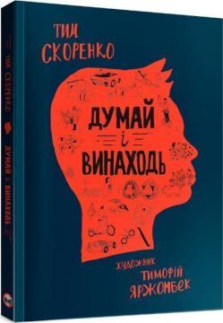 Купити Думай і винаходь Тім Скоренко