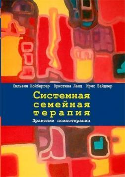 Купити Системная семейная терапия. Практики психотерапии Сільвія Нойбергер, Іріс Зайдлер, Христина Ленц