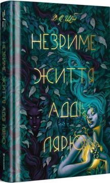 Купити Незриме життя Адді Лярю Вікторія Шваб
