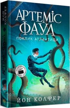 Купити Артеміс Фаул. Поклик Атлантиди. Книга 7 Йон Колфер