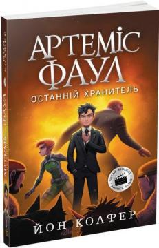 Купити Артеміс Фаул. Останній хранитель. Книга 8 Йон Колфер