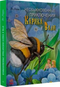 Купити Необыкновенные приключения Карика и Вали Ян Ларрі