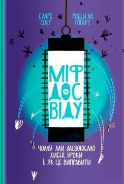 Купити Міф досвіду. Чому ми засвоюємо хибні уроки і як це виправити? Емре Соєр, Робін М. Гоґарт