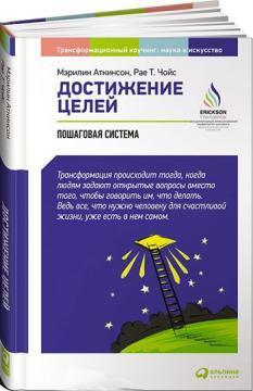 Купити Достижение целей. Пошаговая система Мерилін Аткінсон, Рає Чойс