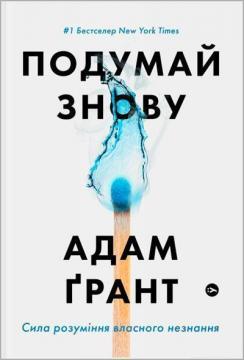 Купити Подумай знову. Сила розуміння власного незнання Адам Ґрант