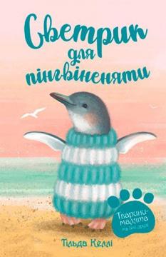 Купити Тварини-малята та їхні друзі. Книга 1. Светрик для пінгвіненяти Тільда Келлі