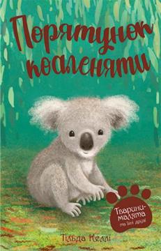 Купити Тварини-малята та їхні друзі. Книга 2. Порятунок коаленяти Тільда Келлі