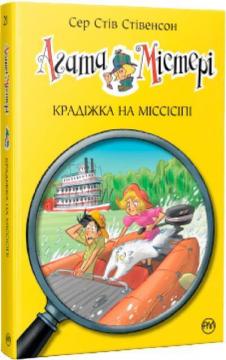 Купити Агата Містері. Крадіжка на Міссісіпі. Книга 21 Стів Стівенсон