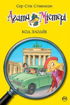 Купити Агата Містері. Код злодіїв. Книга 23 Стів Стівенсон