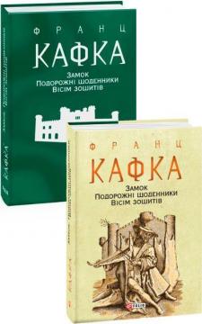 Купити Замок. Подорожні щоденники. Вісім зошитів Франц Кафка