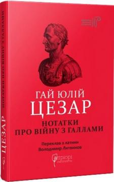 Купити Гай Юлій Цезар. Нотатки про війну з галлами Гай Юлій Цезар